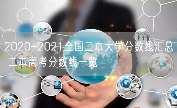 2020-2021全国二本大学分数线汇总 二本高考分数线一览