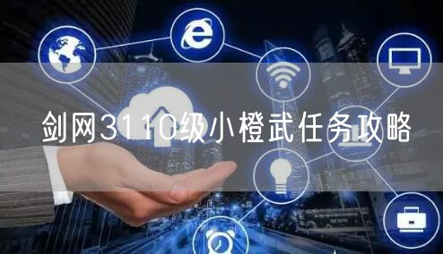 剑网3110级小橙武任务攻略