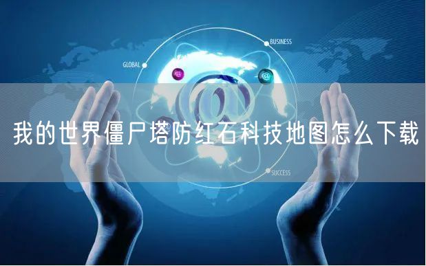 我的世界僵尸塔防红石科技地图怎么下载