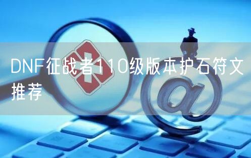 DNF征战者110级版本护石符文推荐