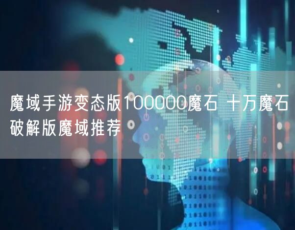 魔域手游变态版100000魔石 十万魔石破解版魔域推荐