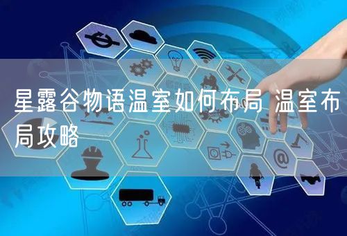 星露谷物语温室如何布局 温室布局攻略