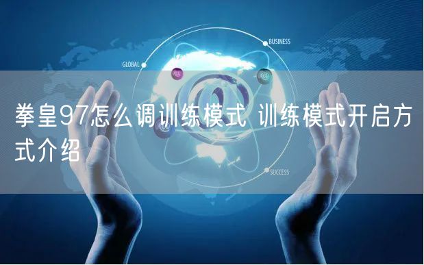 拳皇97怎么调训练模式 训练模式开启方式介绍