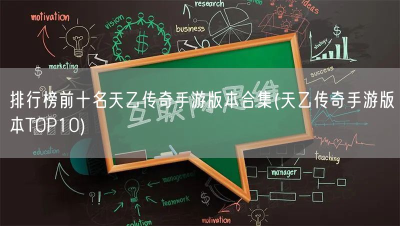 排行榜前十名天乙传奇手游版本合集(天乙传奇手游版本TOP10)