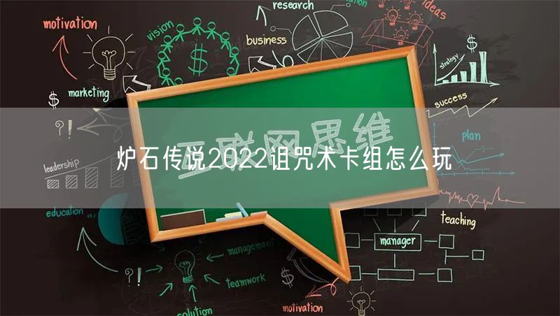 炉石传说2022诅咒术卡组怎么玩