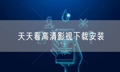 天天看高清影视下载安装