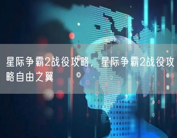 星际争霸2战役攻略，星际争霸2战役攻略自由之翼