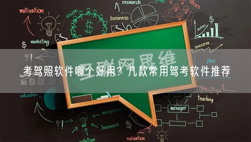 考驾照软件哪个好用？几款常用驾考软件推荐