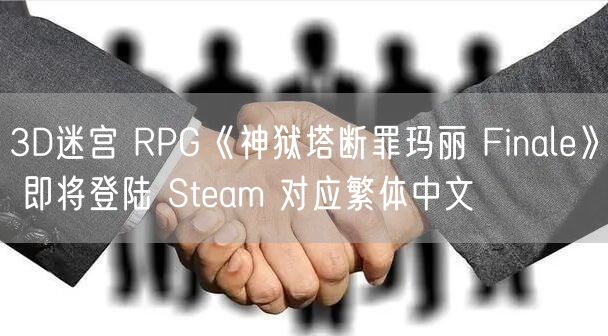 3D迷宫 RPG《神狱塔断罪玛丽 Finale》 即将登陆 Steam 对应繁体中文