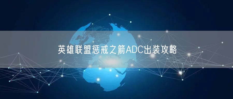 英雄联盟惩戒之箭ADC出装攻略