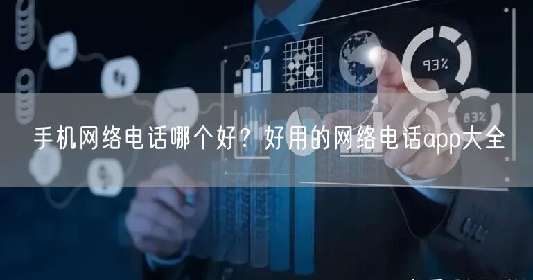 手机网络电话哪个好？好用的网络电话app大全