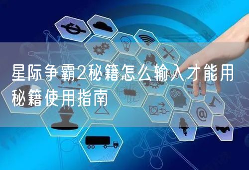 星际争霸2秘籍怎么输入才能用 秘籍使用指南