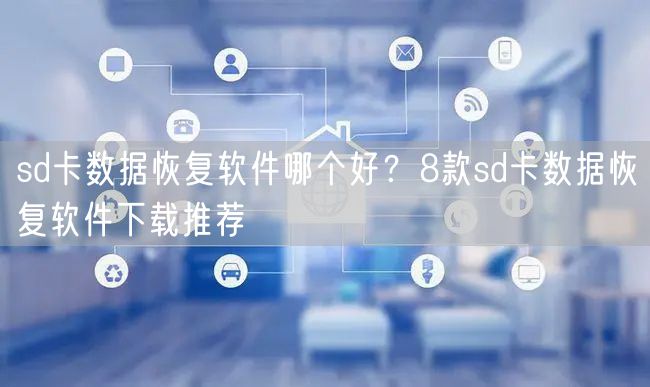 sd卡数据恢复软件哪个好？8款sd卡数据恢复软件下载推荐