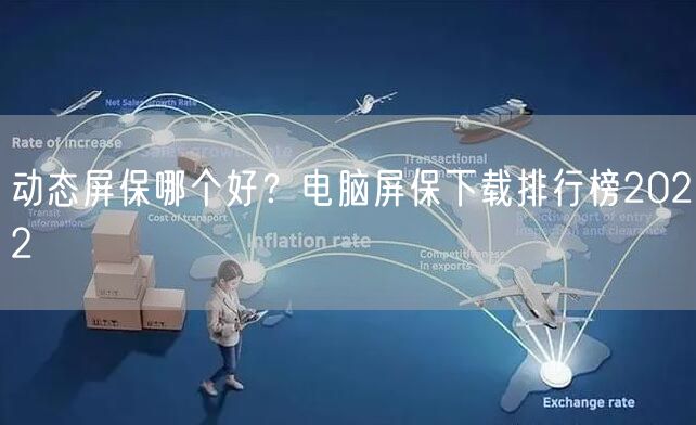 动态屏保哪个好？电脑屏保下载排行榜2022
