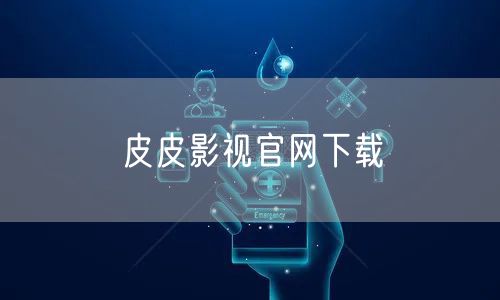 皮皮影视官网下载