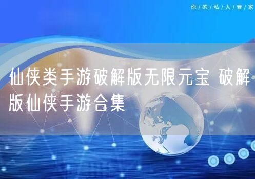 仙侠类手游破解版无限元宝 破解版仙侠手游合集