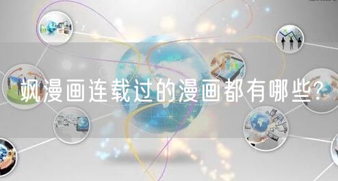 飒漫画连载过的漫画都有哪些?