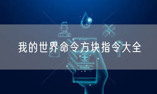 我的世界命令方块指令大全