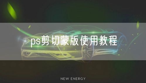 ps剪切蒙版使用教程