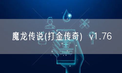魔龙传说(打金传奇)  v1.76