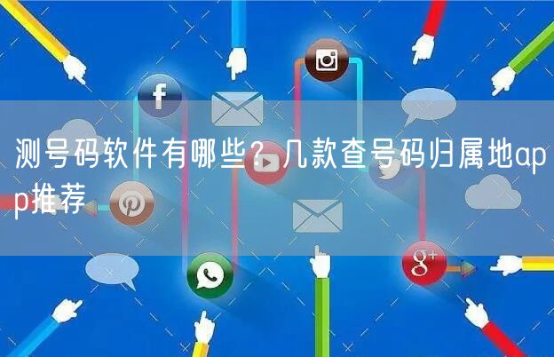 测号码软件有哪些？几款查号码归属地app推荐