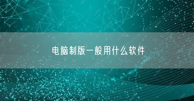 电脑制版一般用什么软件