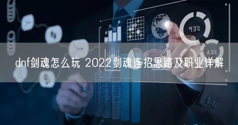 dnf剑魂怎么玩 2022剑魂连招思路及职业详解