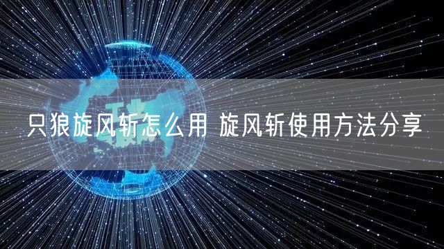 只狼旋风斩怎么用 旋风斩使用方法分享