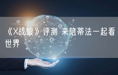 《X战娘》评测 来陪蒂法一起看世界