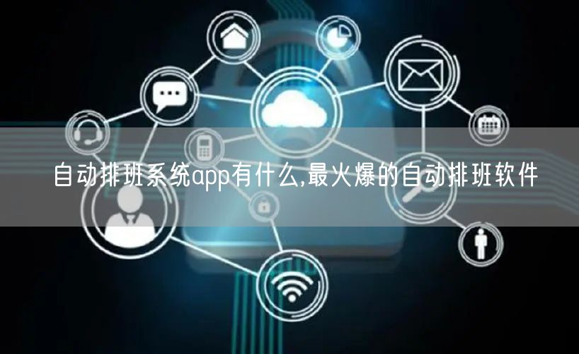 自动排班系统app有什么,最火爆的自动排班软件
