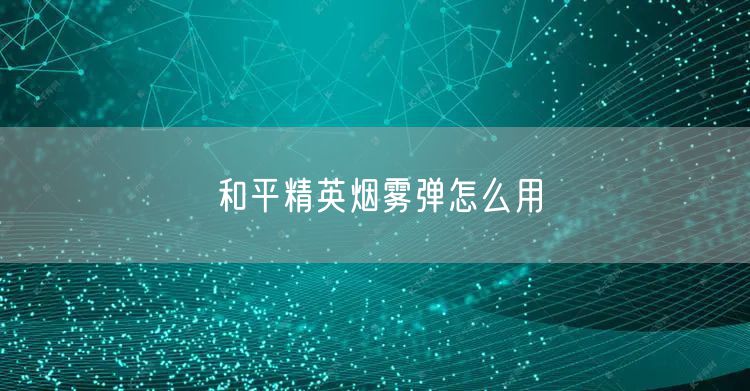 和平精英烟雾弹怎么用