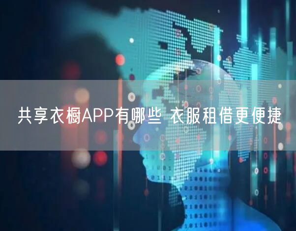 共享衣橱APP有哪些 衣服租借更便捷