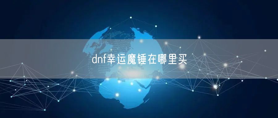 dnf幸运魔锤在哪里买