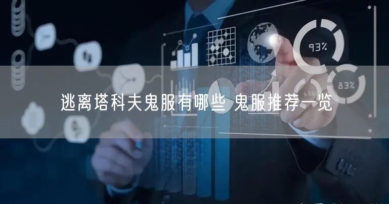 逃离塔科夫鬼服有哪些 鬼服推荐一览