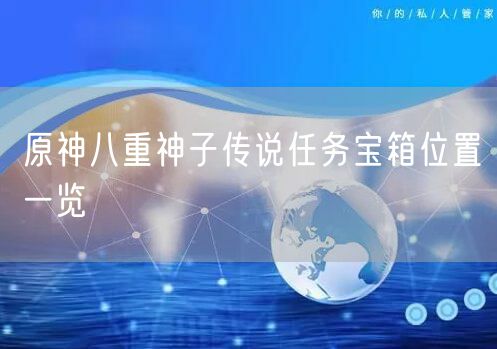 原神八重神子传说任务宝箱位置一览