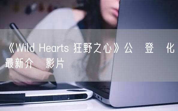 《Wild Hearts 狂野之心》公開登場化獸最新介紹影片