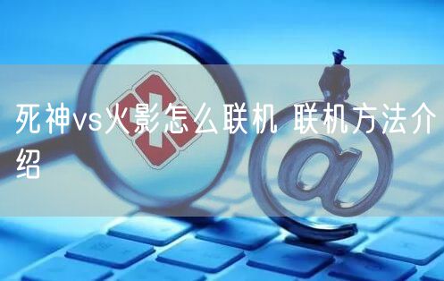 死神vs火影怎么联机 联机方法介绍