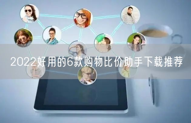 2022好用的6款购物比价助手下载推荐