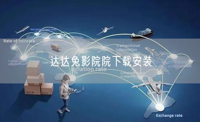 达达兔影院院下载安装