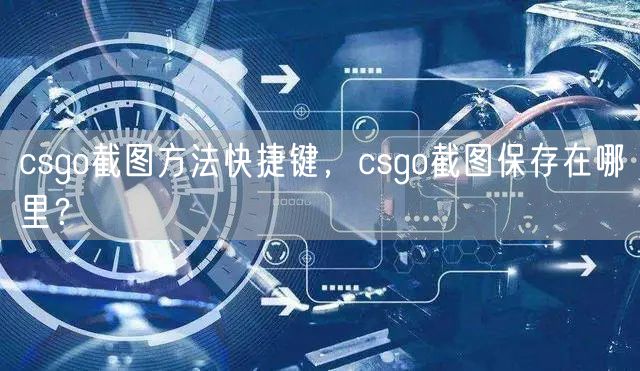 csgo截图方法快捷键，csgo截图保存在哪里？