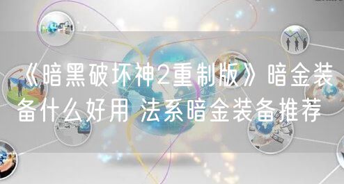 《暗黑破坏神2重制版》暗金装备什么好用 法系暗金装备推荐