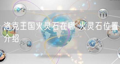 洛克王国火灵石在哪 火灵石位置介绍