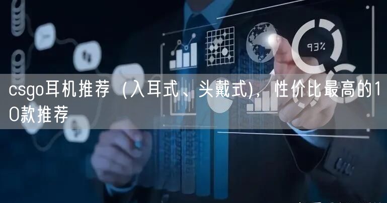 csgo耳机推荐（入耳式、头戴式)，性价比最高的10款推荐