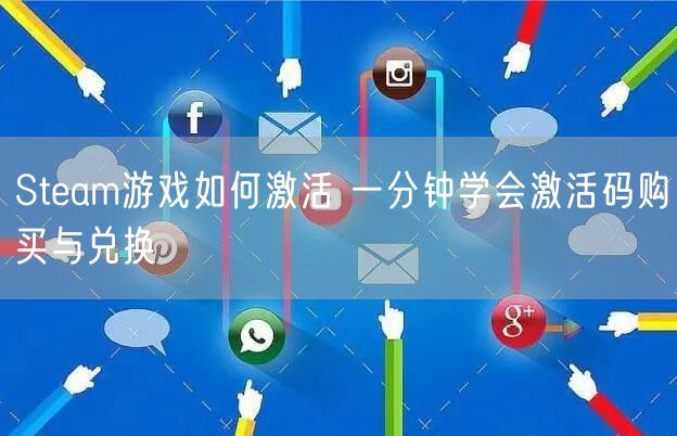 Steam游戏如何激活 一分钟学会激活码购买与兑换