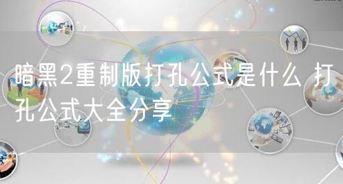 暗黑2重制版打孔公式是什么 打孔公式大全分享