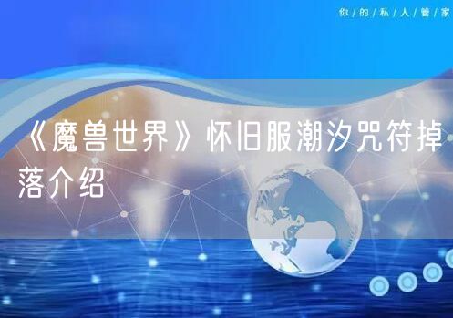 《魔兽世界》怀旧服潮汐咒符掉落介绍
