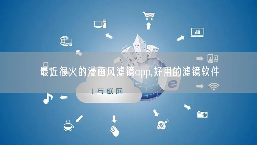 最近很火的漫画风滤镜app,好用的滤镜软件