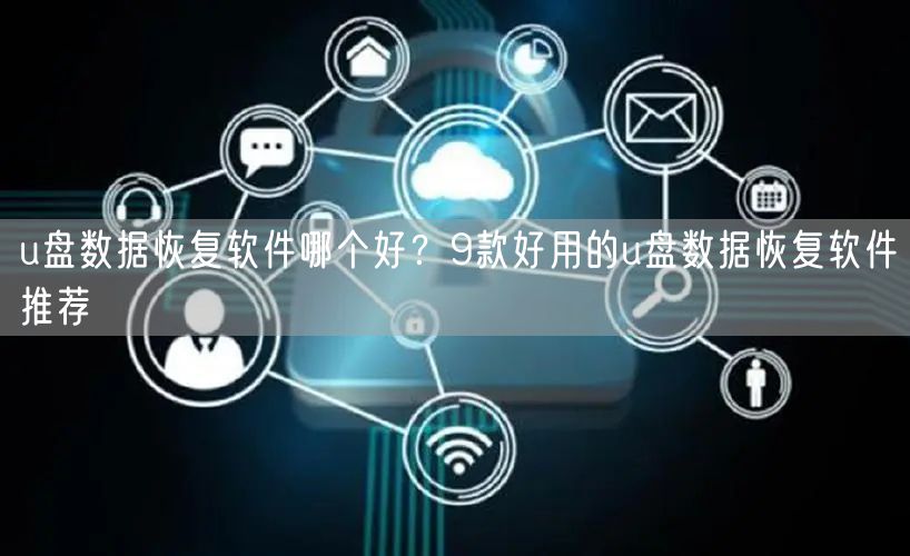 u盘数据恢复软件哪个好？9款好用的u盘数据恢复软件推荐