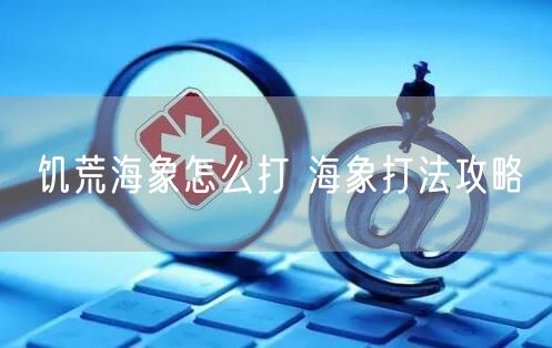 饥荒海象怎么打 海象打法攻略