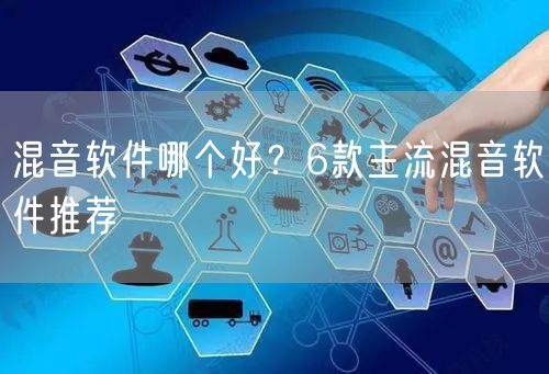混音软件哪个好？6款主流混音软件推荐